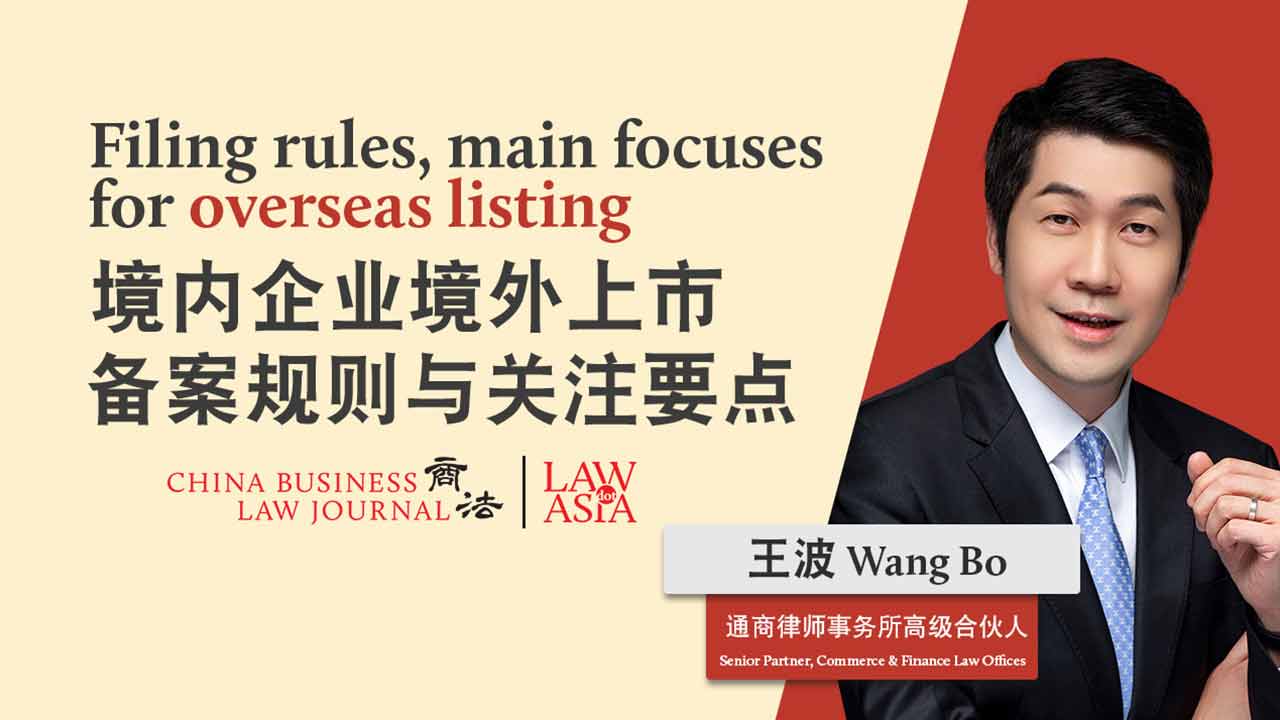 Filing rules and main focuses for overseas listing of domestic enterprises