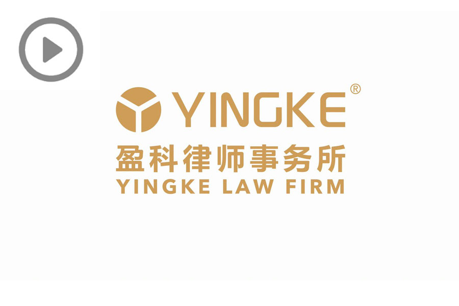 Yingke Law Firm