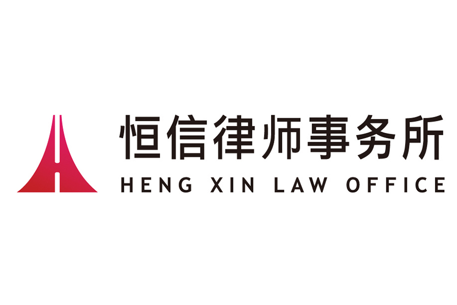 Heng Xin Law Office