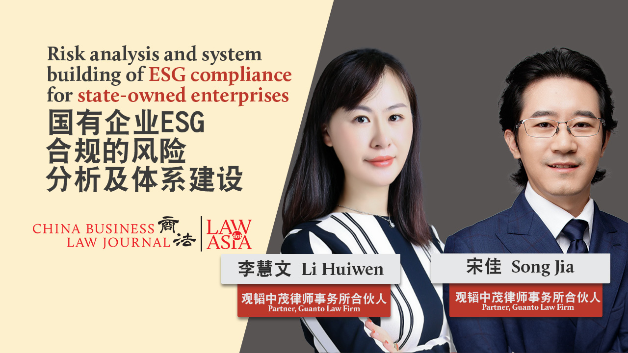 国有企业ESG合规的风险分析及体系建设|《商法》