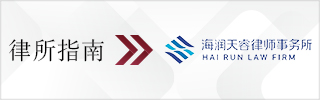 CBLJ-Directory-Hai Run Law Firm-2023-Homepage banner