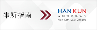 CBLJ-Directory-Han Kun Law Offices-2023-Homepage banner
