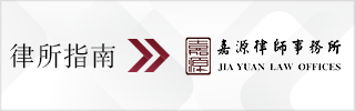 CBLJ-Directory-Jia Yuan Law Offices-2023-Homepage banner