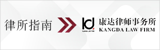 CBLJ-Directory-Kangda Law Firm-2023-Homepage banner