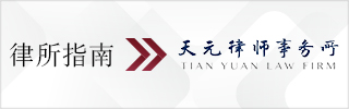 CBLJ-Directory-Tian Yuan Law Firm - updated-2023-Homepage banner