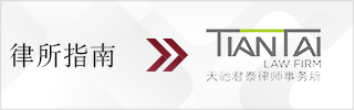 CBLJ-Directory-Tiantai Law Firm-2023-Homepage banner