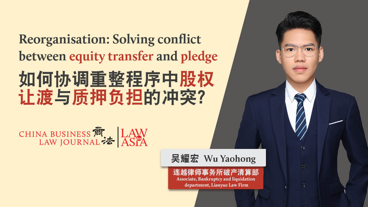 如何协调重整程序中股权让渡与质押负担的冲突？| 中国| Law.asia