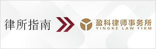 CBLJ-Directory-Yingke Law Firm-2023-Homepage banner