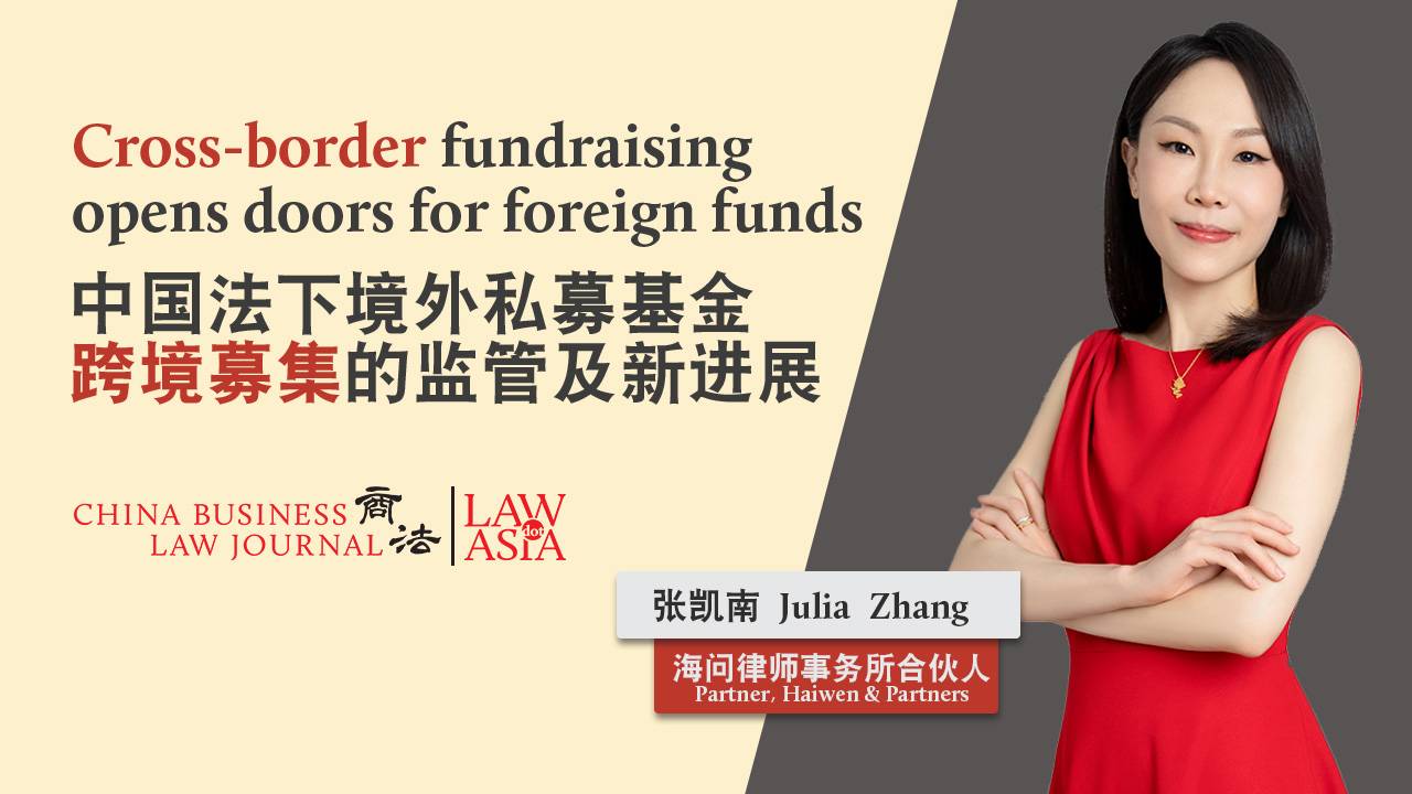 中国法下境外私募基金跨境募集的监管及新进展|《商法》