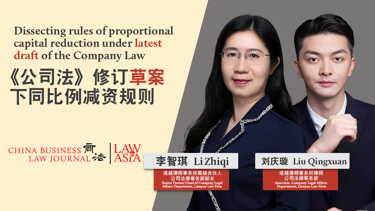 《公司法》修订草案下 同比例减资规则 | 中国 | Law.asia