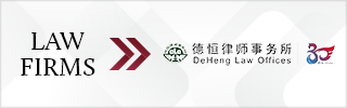 CBLJ-Directory-DeHeng Law Offices-2023-Homepage banner