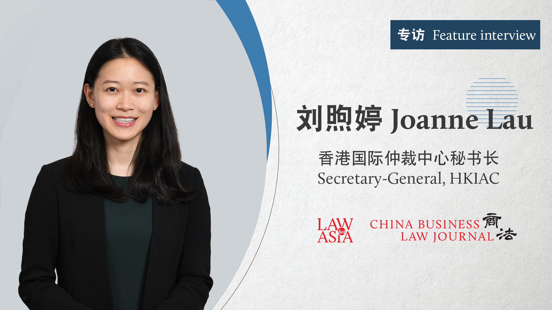 对话港仲秘书长刘煦婷：稳固香港争议解决中心地位｜《商法》