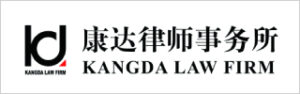 Kangda-Law-Firm-康达律师事务所