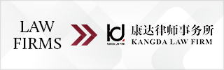 CBLJ-Directory-Kangda Law Firm-2023-Homepage banner
