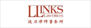 Llinks-Law-Offices-通力律师事务所