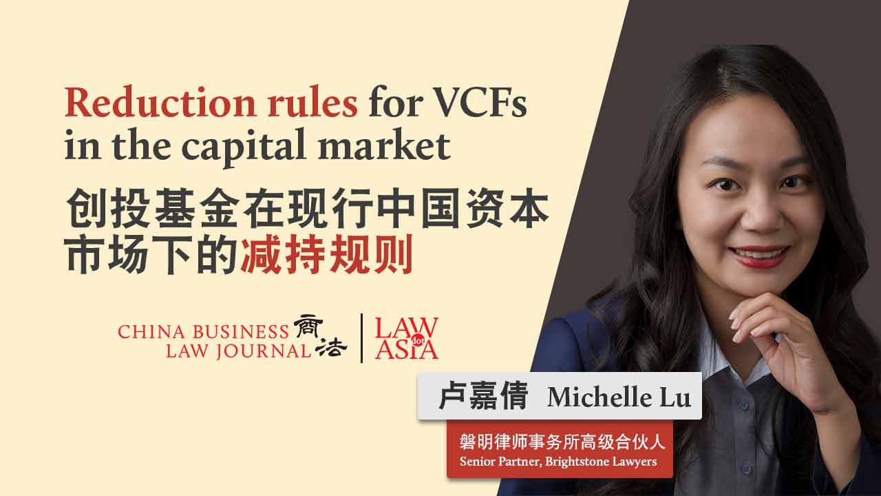 创投基金在现行中国资本市场下的减持规则 | 中国 | Law.asia