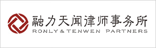 Ronly & Tenwen Partners-融力天闻律师事务所-DOTY 2023