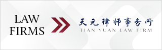 CBLJ-Directory-Tian Yuan Law Firm-2023-Homepage banner