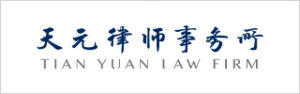 Tian-yuan-law-firm-2024