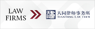 CBLJ-Directory-TianTong Law Firm-2023-Homepage banner
