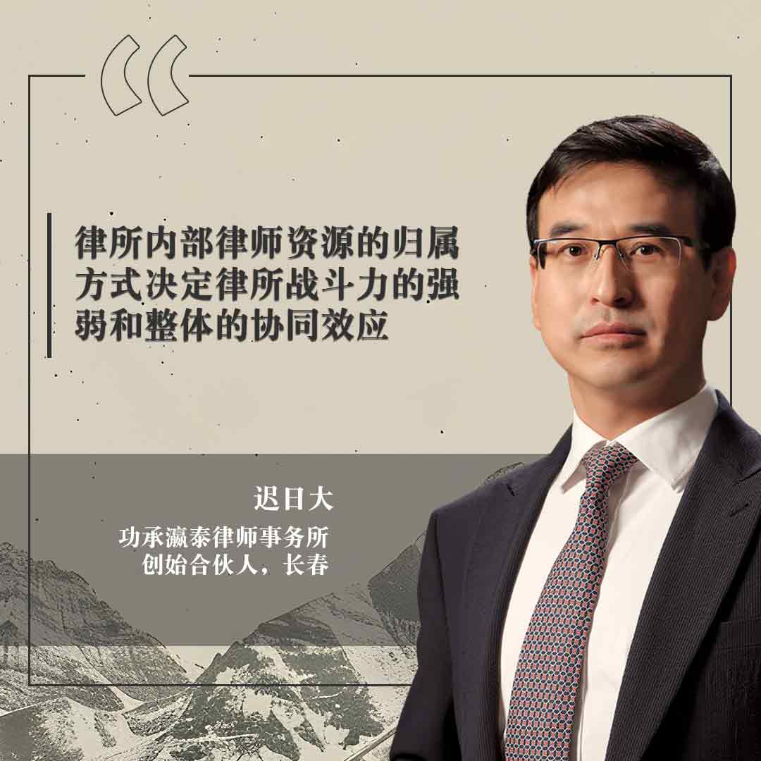 中国法律市场睿见领袖分享律所管理秘诀| 中国| Law.asia