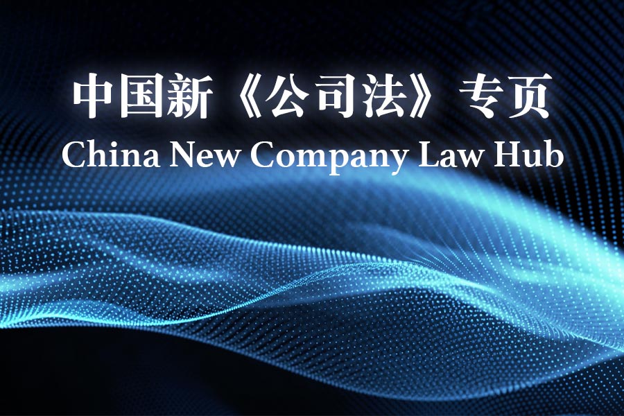 最新详细报导｜中国新《公司法》专页｜商业法律专业分析｜《商法》