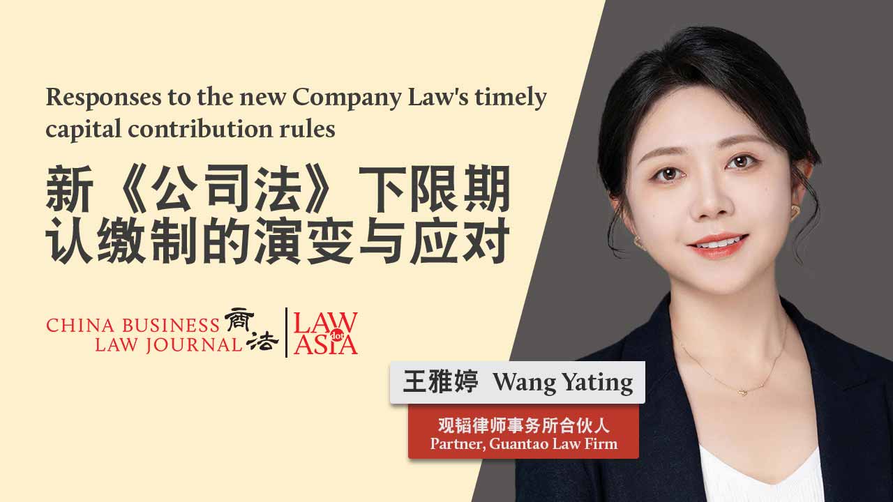Responses to the new Company Law’s timely capital contribution rules