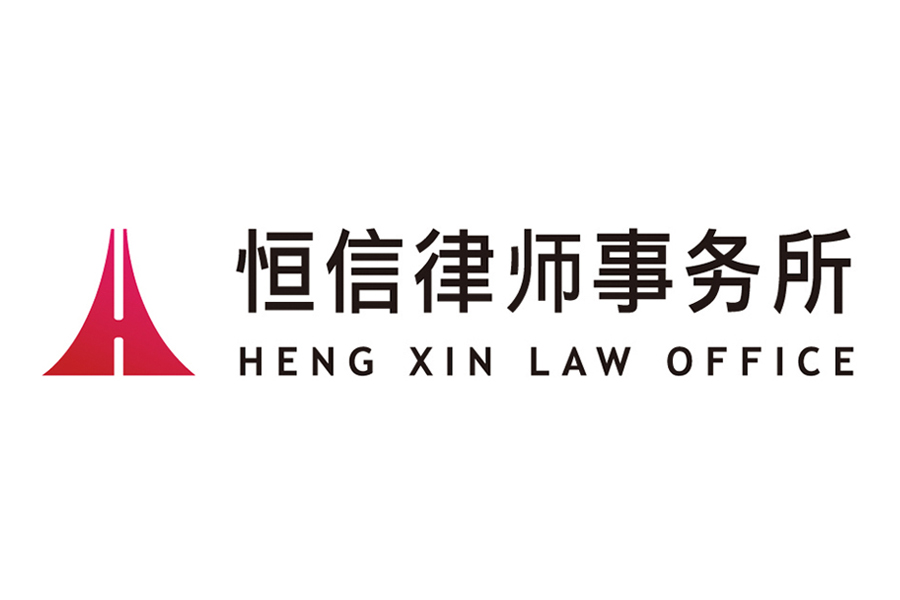 Heng Xin Law Office