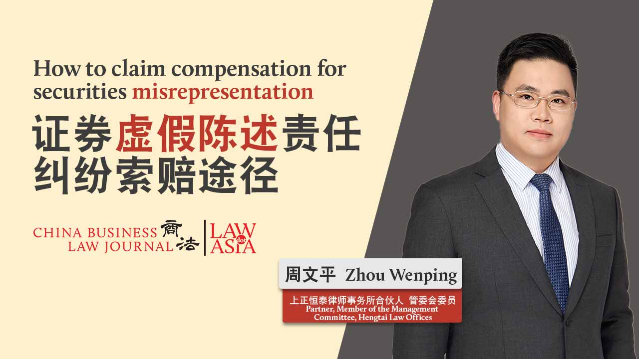 证券虚假陈述责任纠纷索赔途径 | 中国 | Law.asia