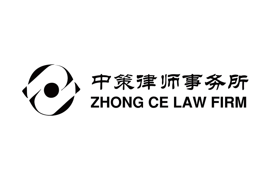 Zhong Ce Law Firm 