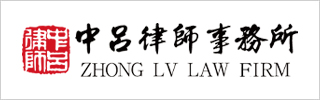 Zhong Lv Law Firm FOTY Regional 2024