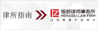 CBLJ-Directory-Hengdu Law Firm Homepage banner