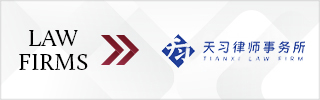 CBLJ-Directory-TianXi Law Firm Homepage banner