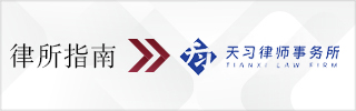 CBLJ-Directory-TianXi Law Firm Homepage banner