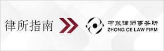 CBLJ-Directory-Zhong Ce Law Firm Homepage banner