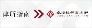 CBLJ-Directory-Zhuojian Law Firm Homepage banner