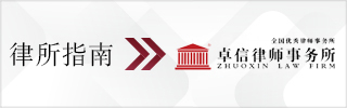 CBLJ-Directory-Zhuoxin Law Firm Homepage banner