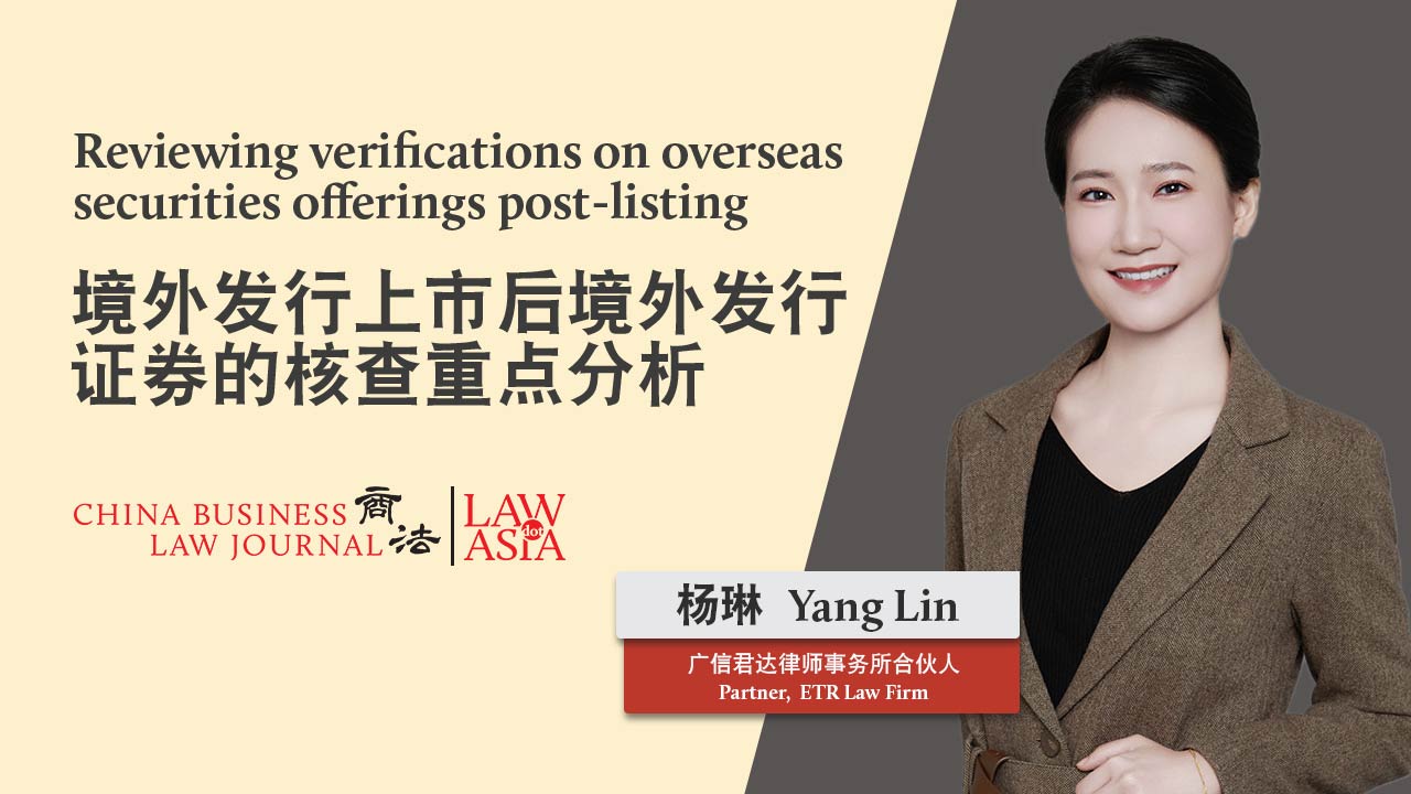 境外发行上市后境外发行证券的核查重点分析 | Law.asia