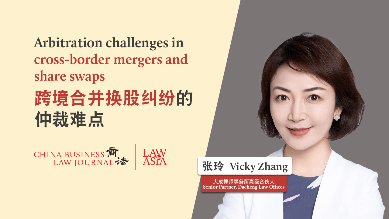 跨境合并换股纠纷的仲裁难点| 中国| Law.asia