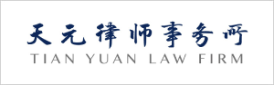Tian Yuan Law Firm