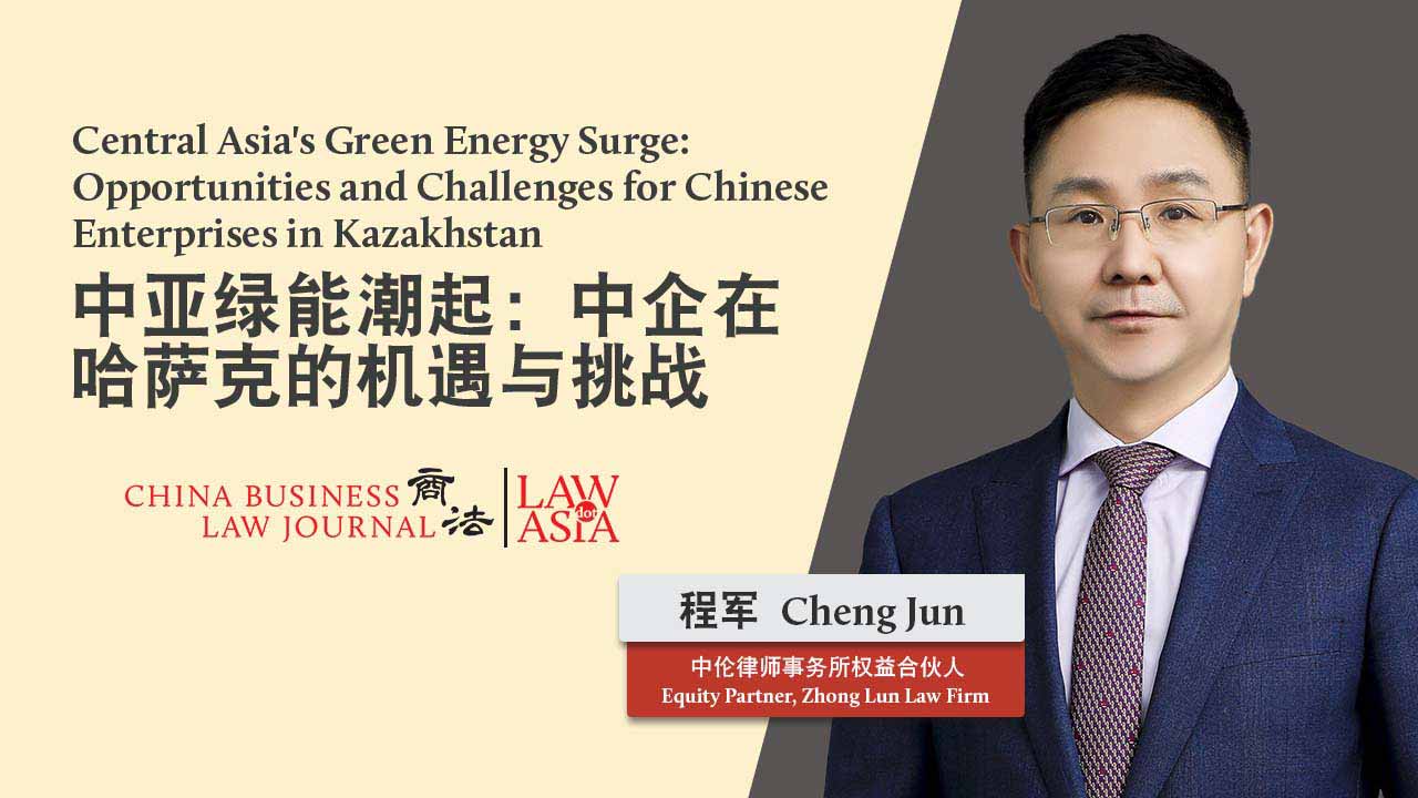 哈萨克斯坦可再生能源投资的主要模式 | 中伦律师事务所 | Law.asia