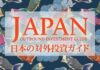JAPAN OUTBOUND INVESTMENT GUIDE-featured-img