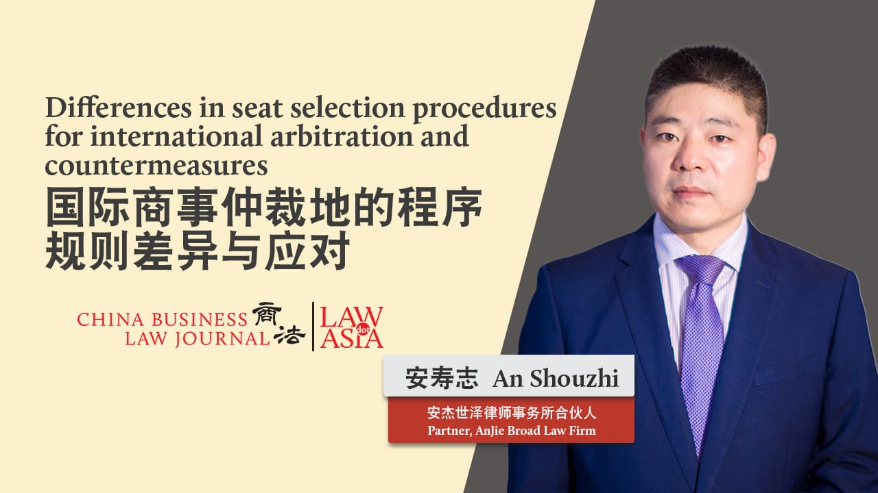 国际商事仲裁地的程序规则差异与应对| 《商法》｜Law.asia