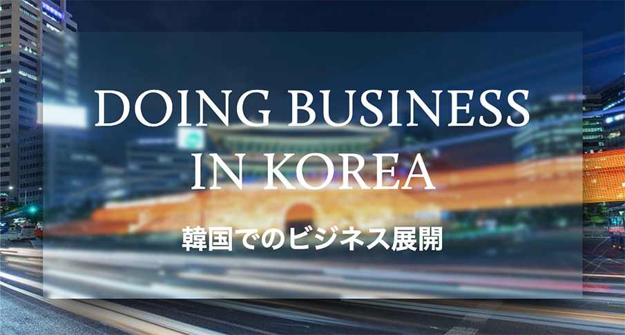 韓国でのビジネス展開 | Law.asia