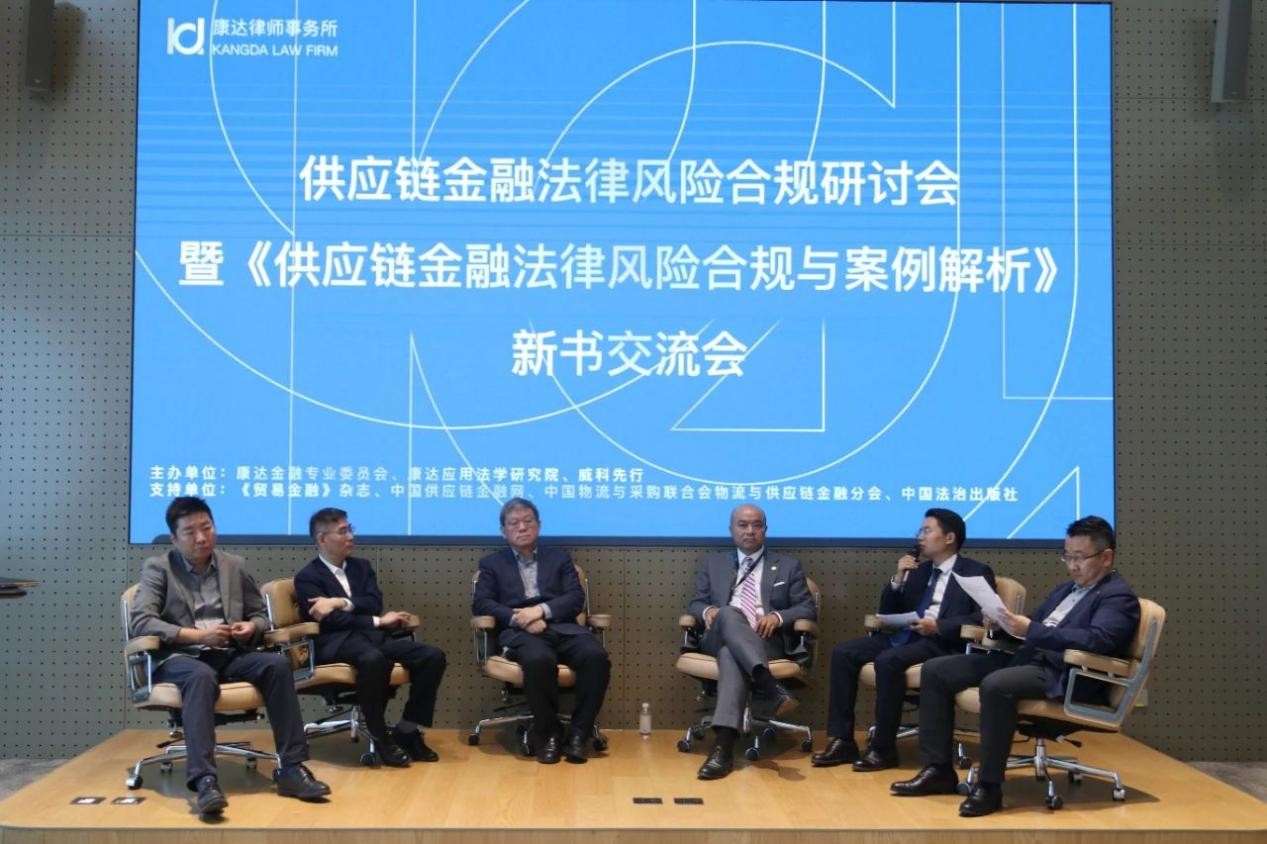 康达新闻｜康达供应链金融法律风险合规研讨会暨《供应链金融法律风险合规与案例解析》新书交流会在京成功举办| Law.asia