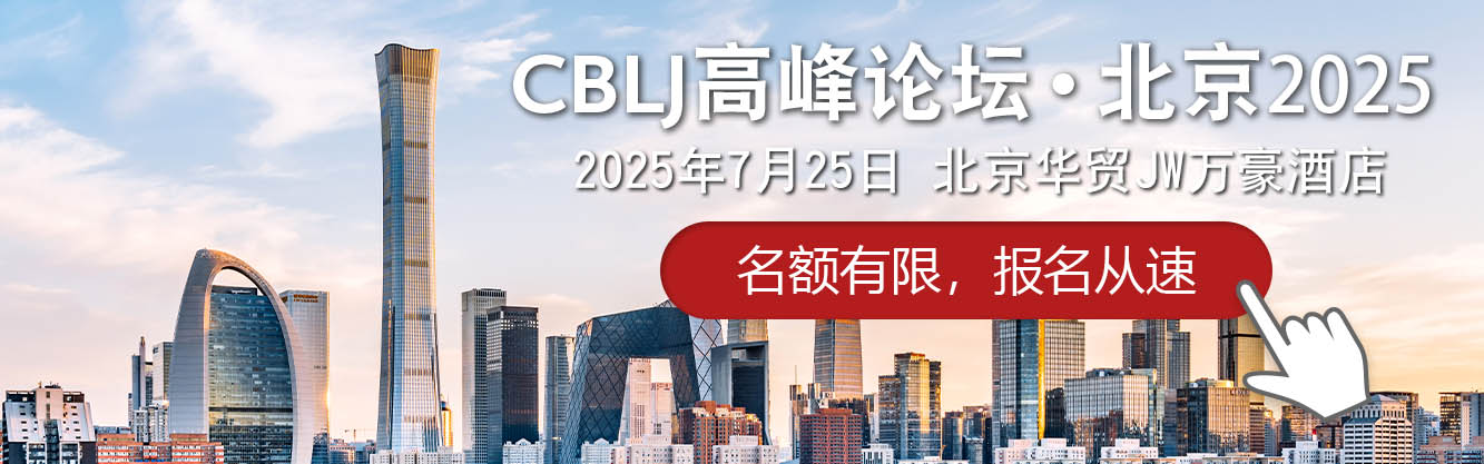 CBLJ高峰论坛•北京2025