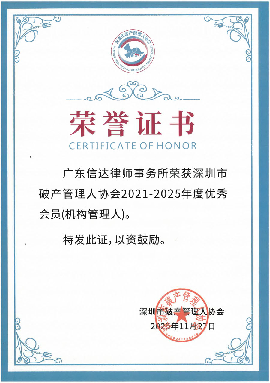 信达荣誉| 信达荣获深圳市破产管理人协会五周年“优秀会员”奖项| Law.asia