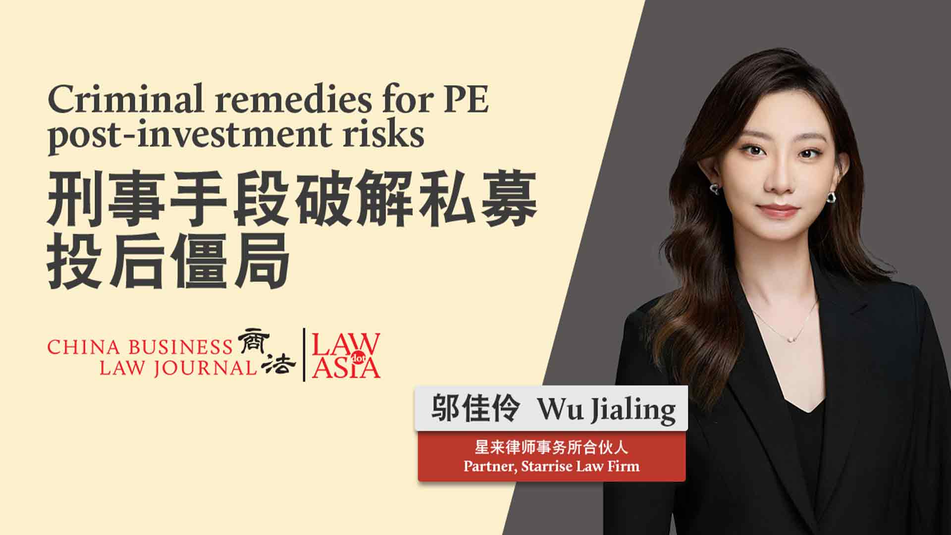 刑事手段破解私募投后僵局 | 星来律师事务所 | 中国 | Law.asia