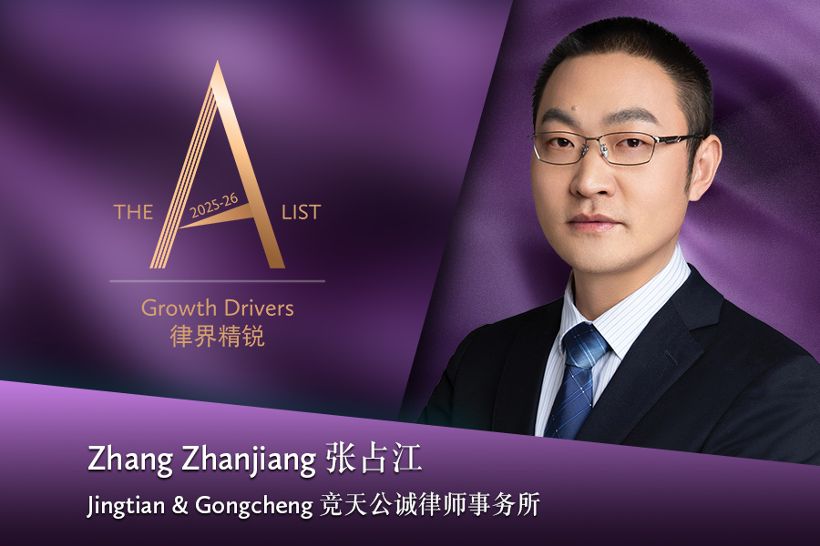 张占江 >竞天公诚律师事务所 >北京 >2025年法律精英简介