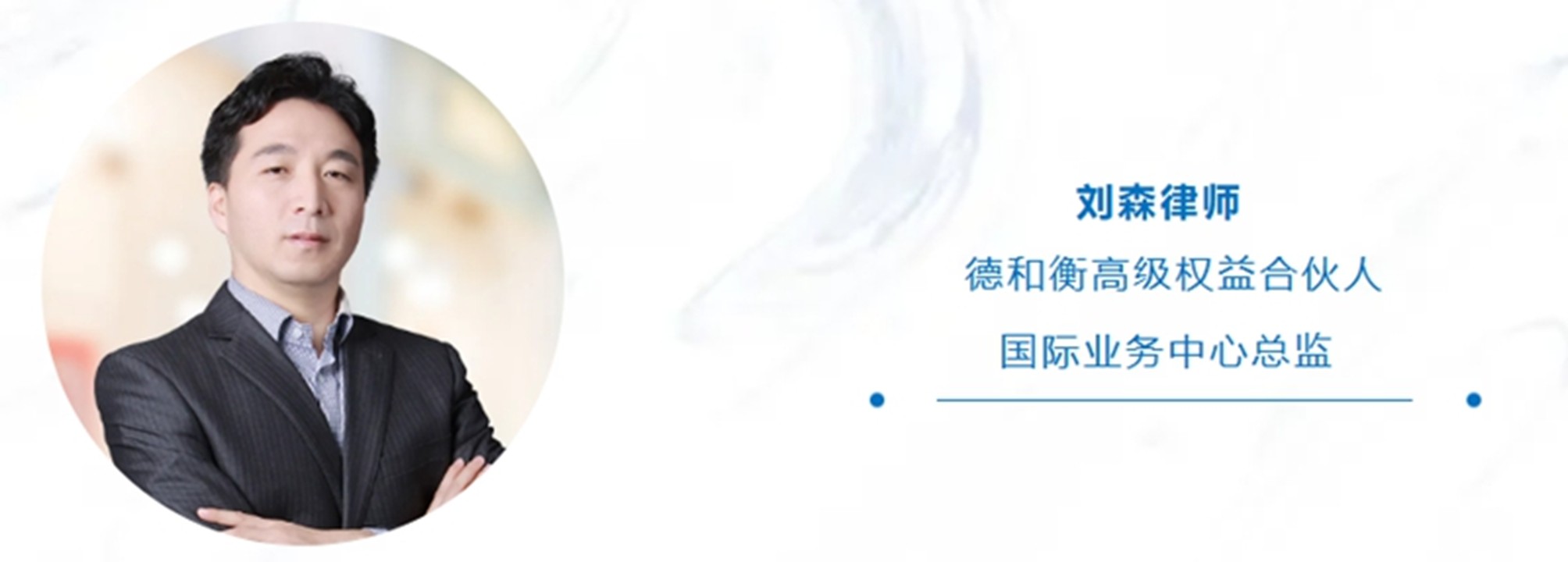刘森律师
